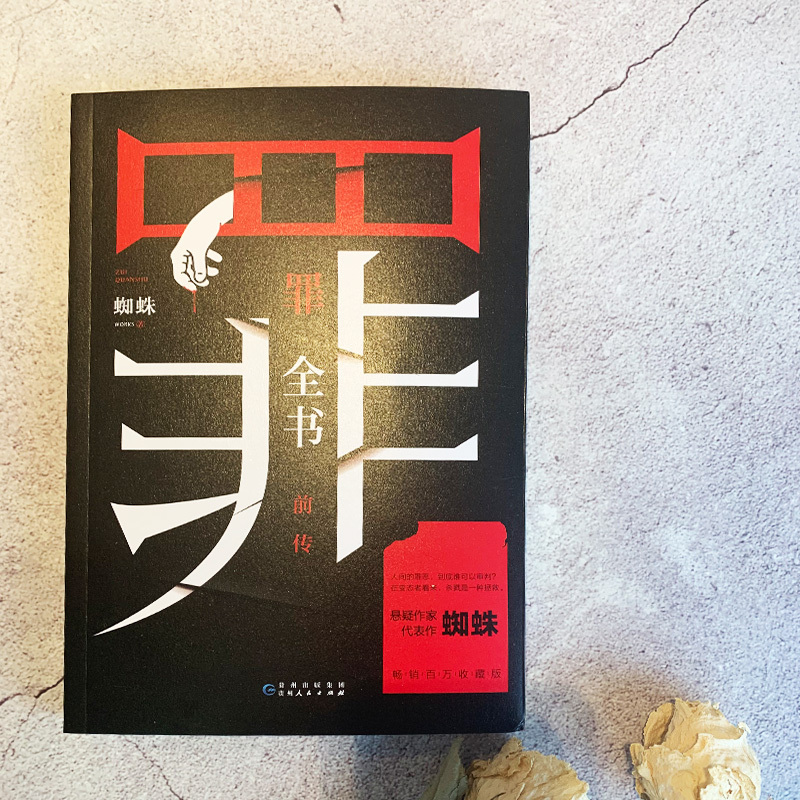 [正版]书籍罪全书前传 蜘蛛侦探悬疑推理小说 法医秦明心理罪默读文学小说书籍排行榜