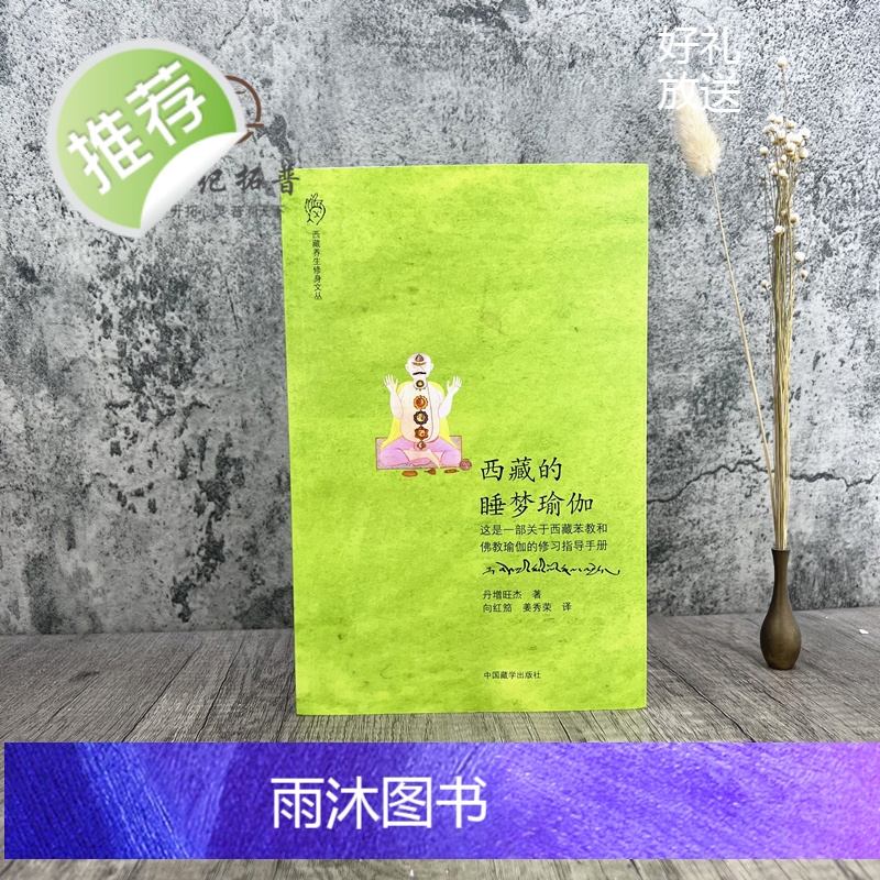 正版 西藏的睡梦瑜伽 一部关于西藏苯教和佛教瑜伽的修习指导手册 丹增旺杰仁波切/著 向红笳,姜秀荣/译 中国藏学出高清大图