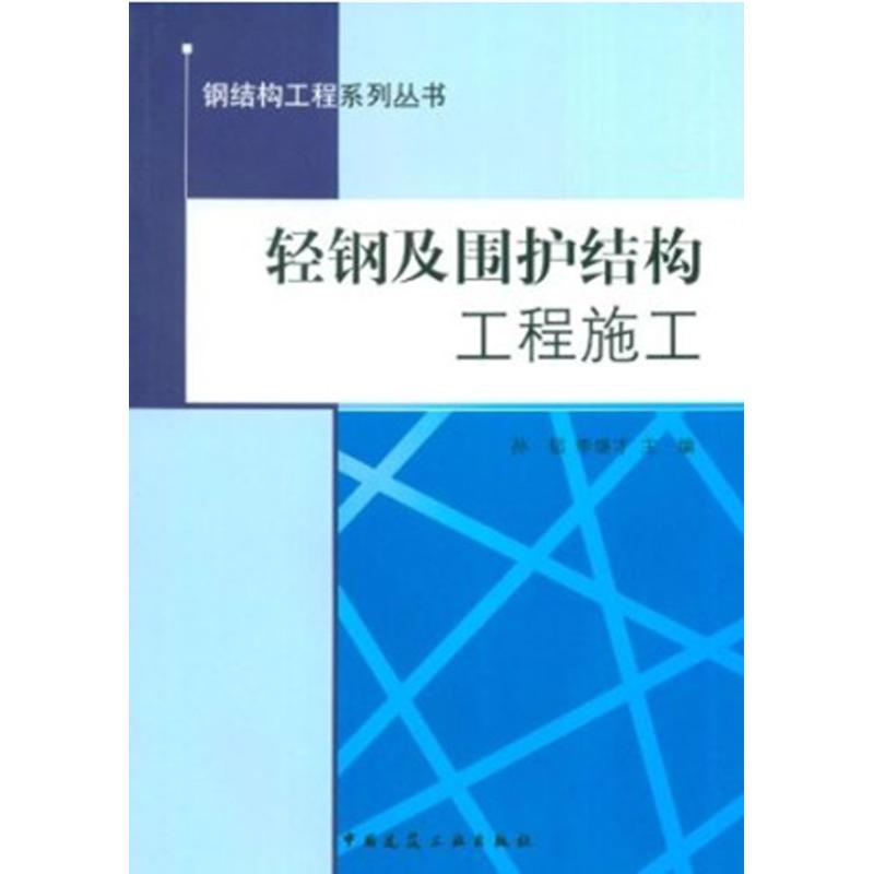音像轻钢及围护结构工程施工孙韬,李继才