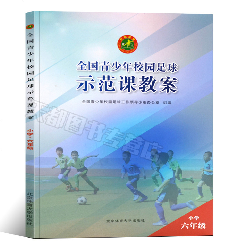 全国青少年校园足球示范课教案小学六年级青少年足球教学书籍足球智商足球竞赛规则足球战术足球教材教学视频足球书籍足球训练