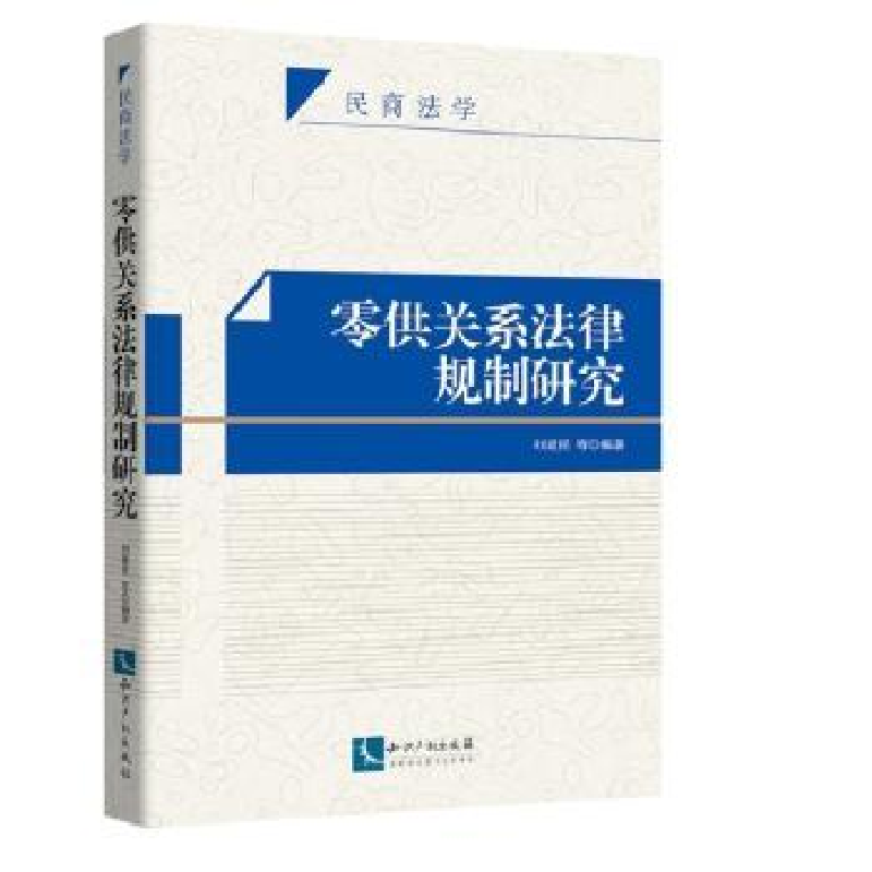 音像零供关系法律规制研究刘建民等编著