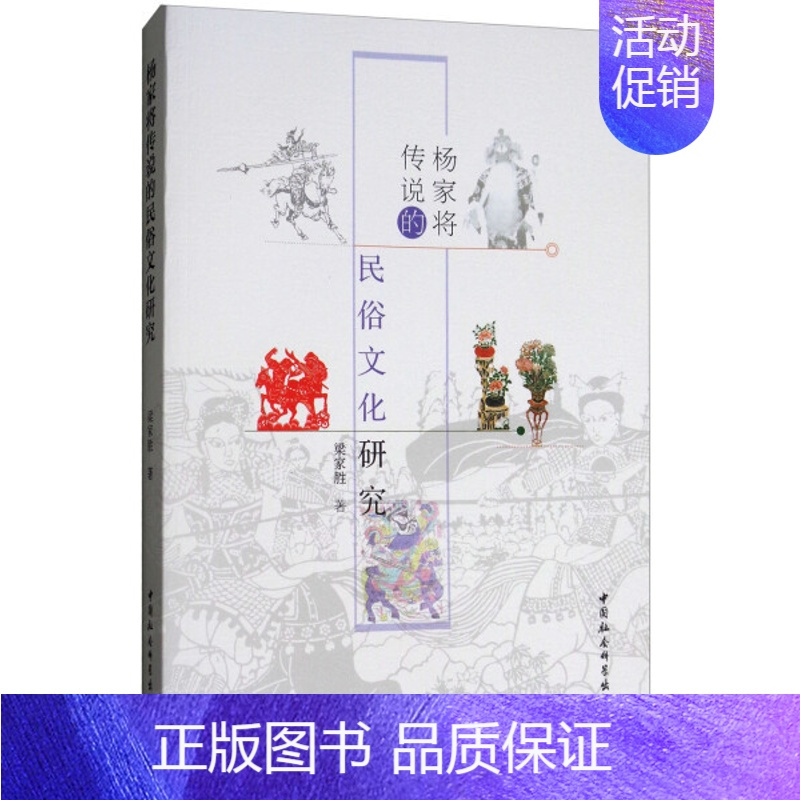[正版]文杨家将传说的民俗文化研究 梁家胜 中国社会科学 9787516176030