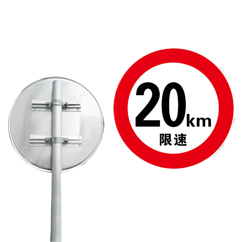 鑫睿辉 限速牌 20km/h 套高清大图