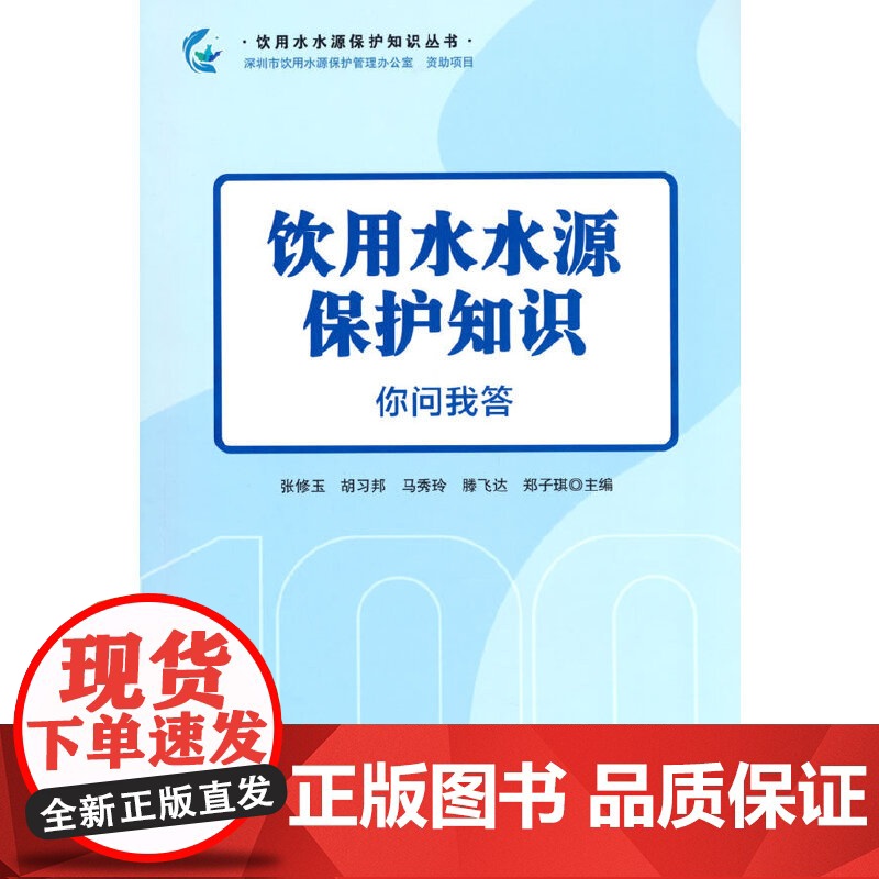 饮用水水源保护知识:你问我答高清大图