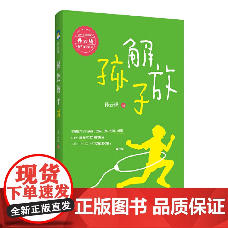 解放孩子 孙云晓 浙江文艺出版社 正版书籍高清大图