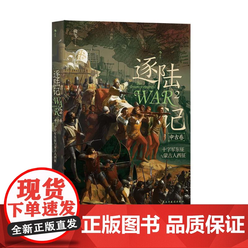逐陆记2十字军东征与蒙古人西征 曲飞民主与建设出版社高清大图