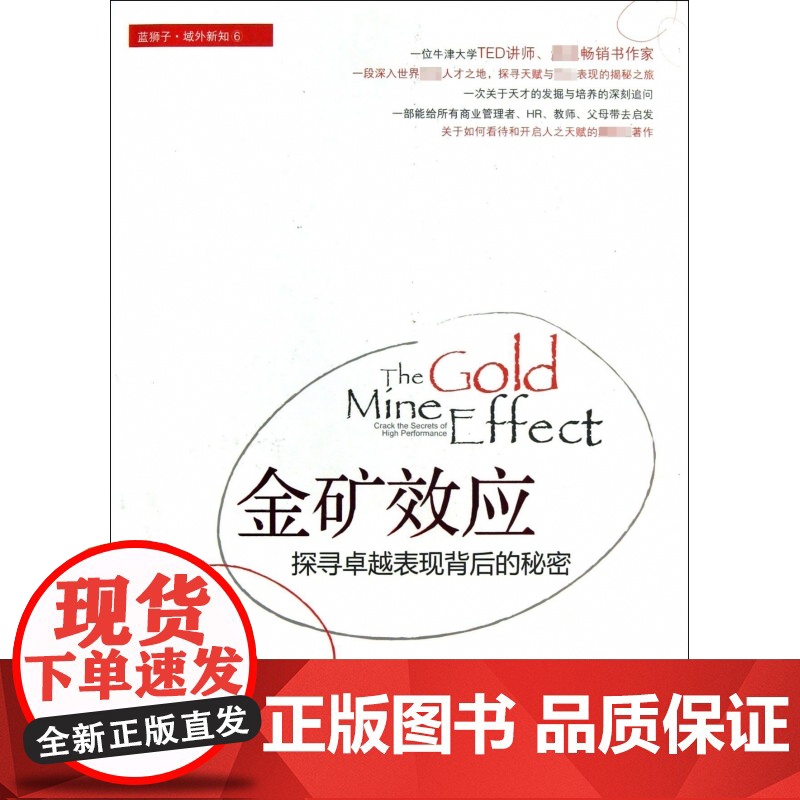 金矿效应(探寻卓越表现背后的秘密)高清大图
