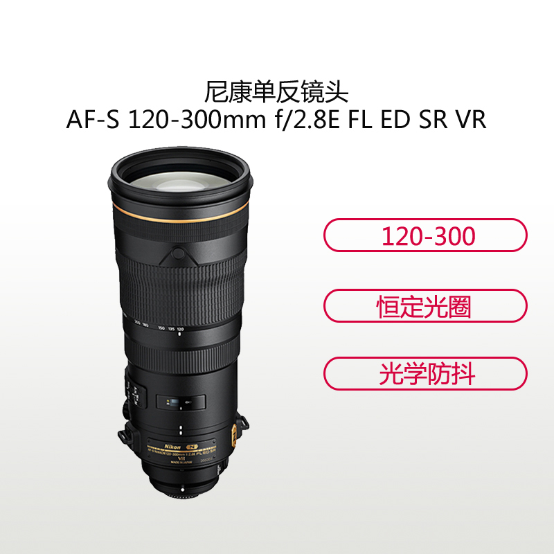 尼康(Nikon) AF-S 120-300mm f/2.8E FL ED SR VR 尼康卡口 不支持滤镜远摄变焦镜头