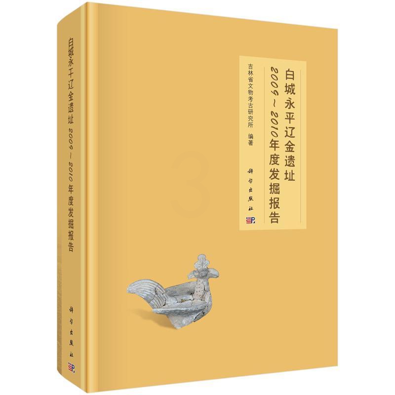 [醉染正版]正版 白城永平辽金遗址2009-2010年度发掘报告 吉林省文物考古研究所编著 科学出版社 考古报告书籍高清大图
