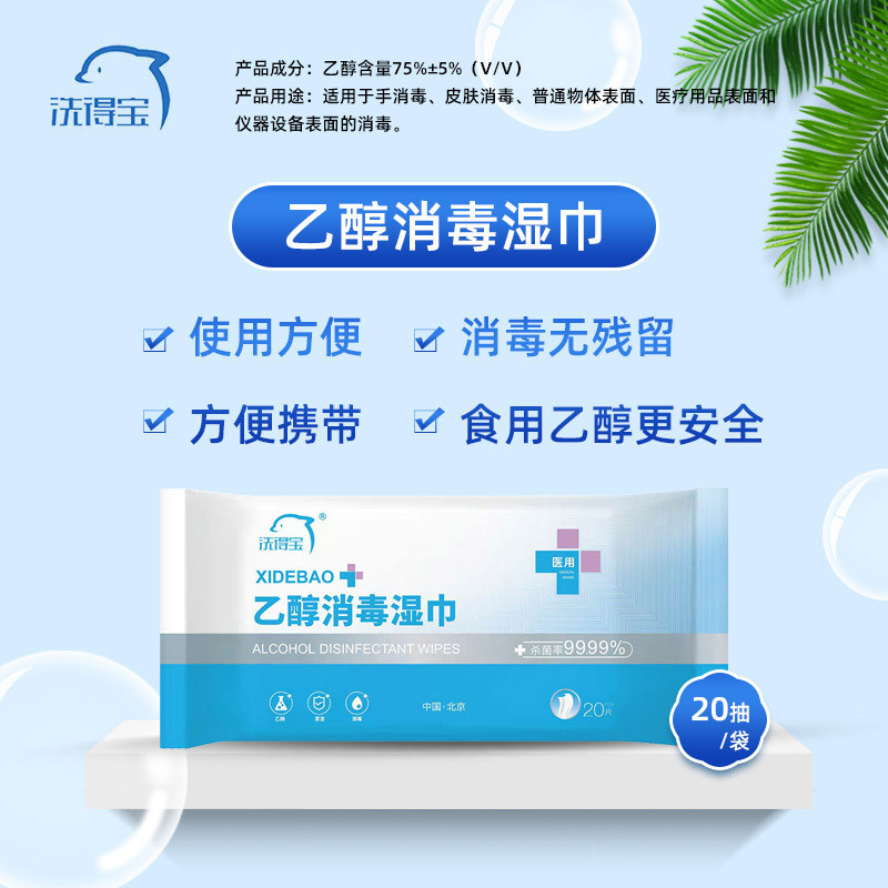 乙醇消毒湿巾20抽/包 酒精湿巾
