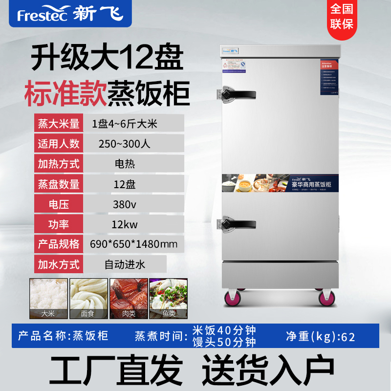 新飞(Frestech)蒸饭柜商用 蒸饭车蒸柜食堂蒸包炉蒸馒头蒸米饭厨房蒸菜机 升级大12盘标准款380v/12kW