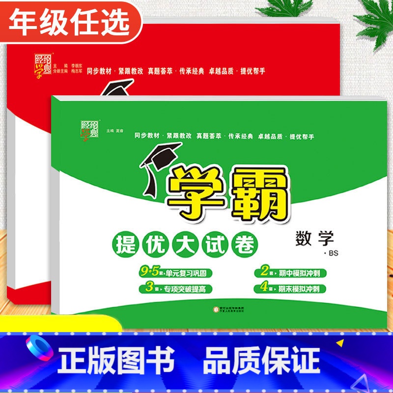 语文[人教版]+数学[北师版] 三年级上 [正版]2024春季新版学霸提优大试卷一年级上册二年级三四五六下册试卷测试卷全高清大图