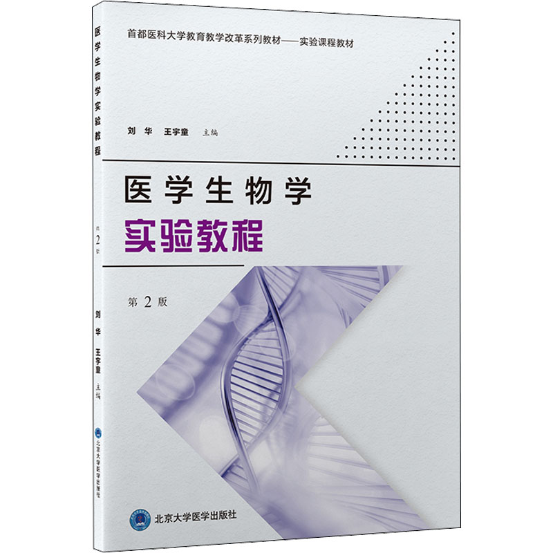 醉染图书医学生物学实验教程 第2版9787565926587高清大图