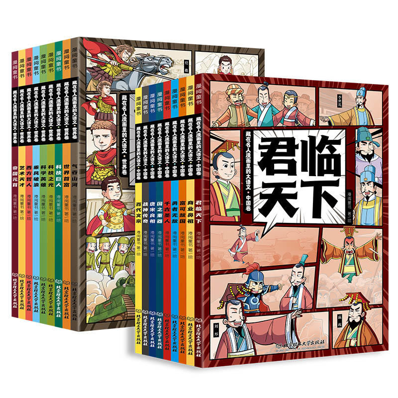 [醉染正版]藏在名人漫画里的大语文全18册6-12岁少年儿童55位中外历史人物传记生平故事科普百科综合知识延伸小学生励志高清大图