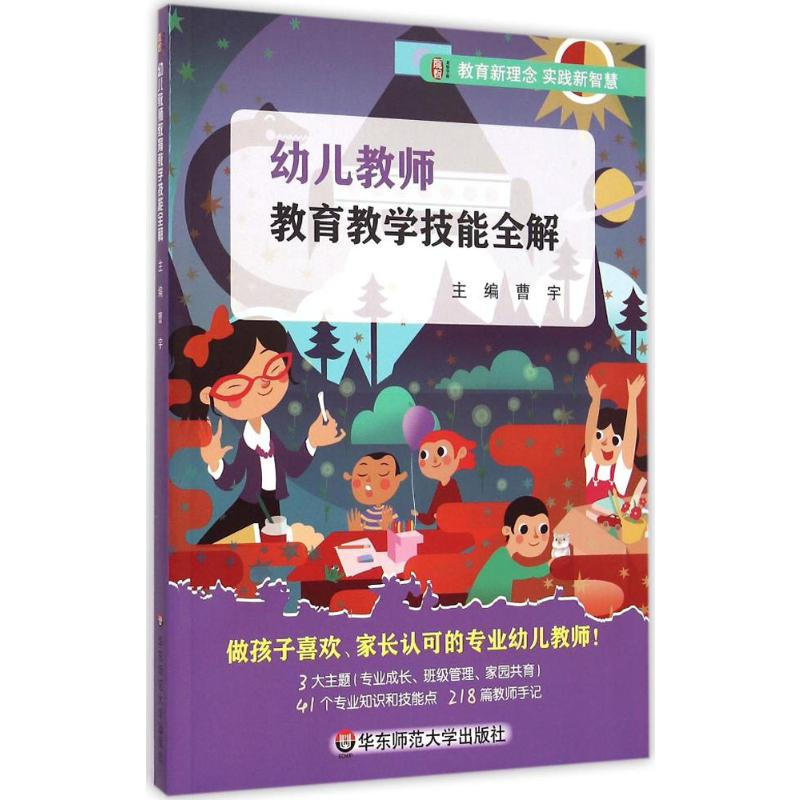 [M]幼儿教师教育教学技能全解-9787567535015高清大图