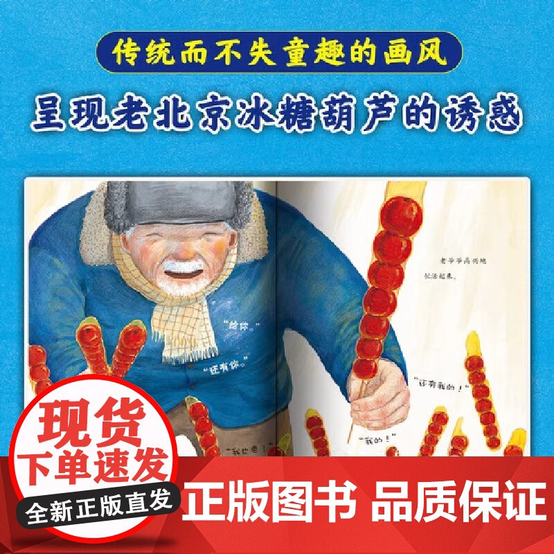 正版书籍 保冬妮京味儿绘本:冰糖葫芦谁买 原创精装图画书 儿童绘本故事 3-4-5-6-7-8岁幼儿图书启蒙早教 宝宝睡高清大图