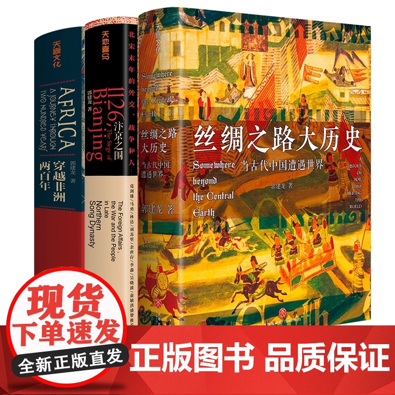 郭建龙3册 汴京之围北宋末年的外交战争和人+穿越非洲两百年+丝绸之路大历史当古代中国遭遇世界 历史知识读物高清大图