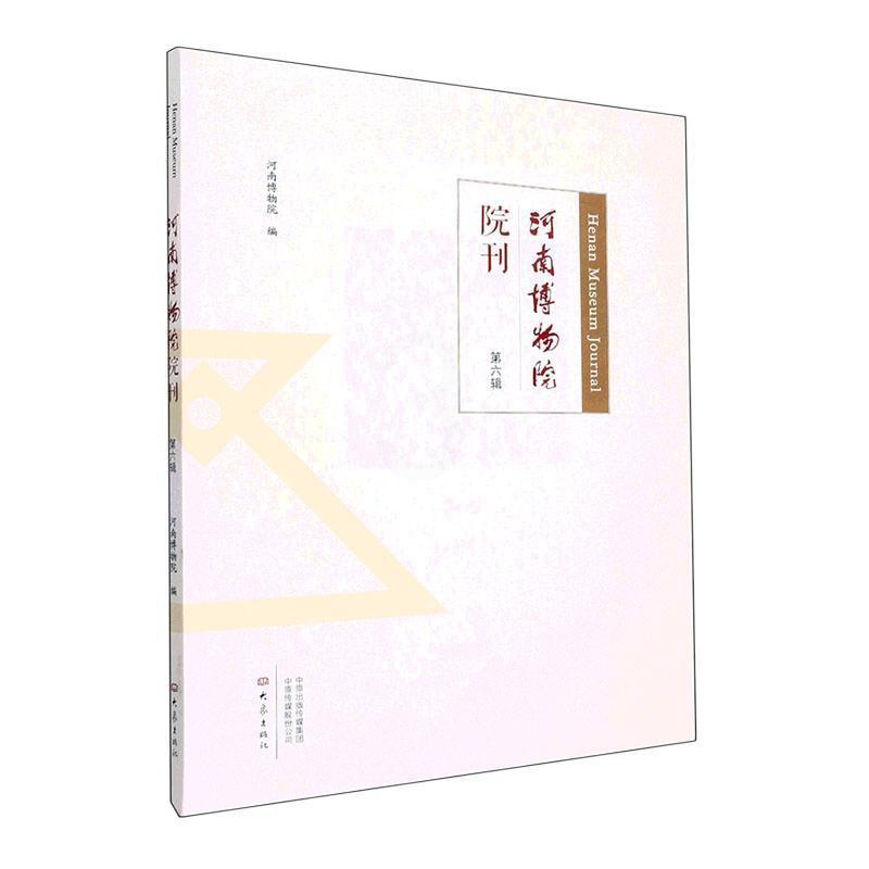 [醉染正版]河南博物院院刊(第六辑)河南博物院 书社会科学书籍高清大图