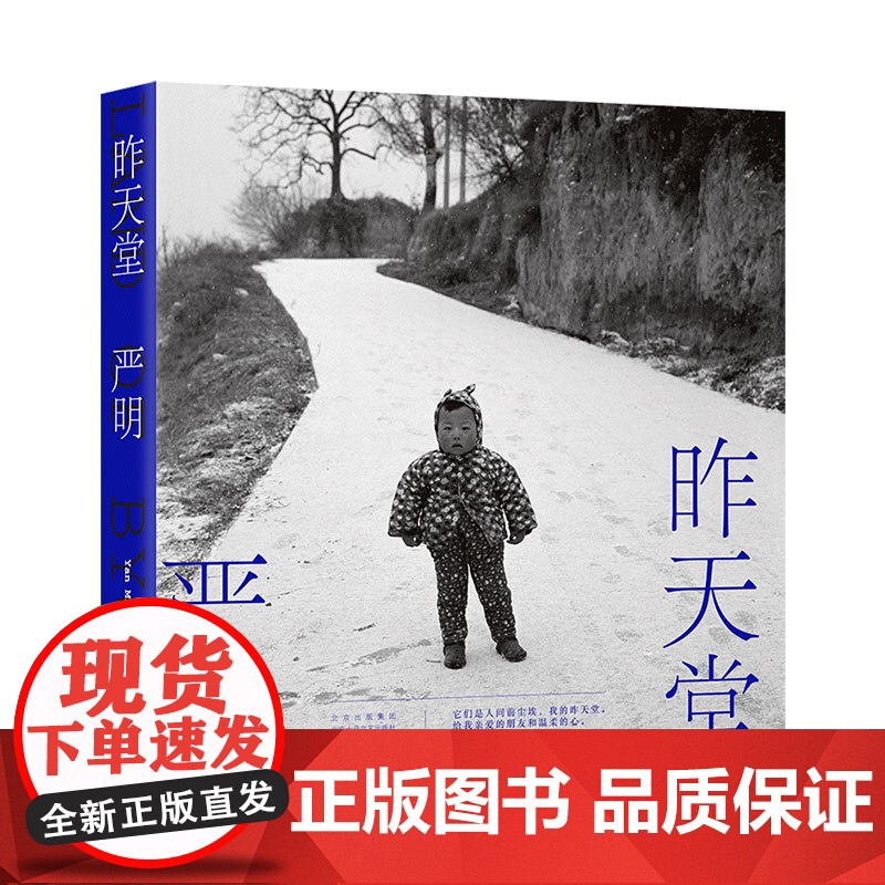 昨天堂 严明 摄影家 侯登科奖得主经典作品集 108幅黑白画册正版 大国志我爱这哭不出来的浪漫长皱了的小孩高清大图