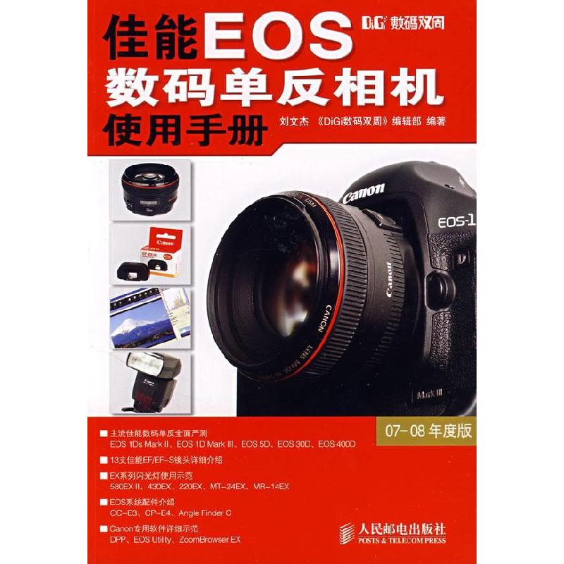 正版新书]佳能EOS数码单反相机使用手册(彩印)刘文杰97871151796高清大图