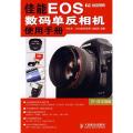 佳能EOS数码单反相机使用手册(彩印)