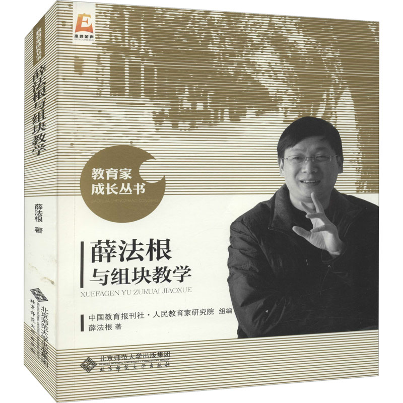 【M】薛法根与组块教学-9787303233281