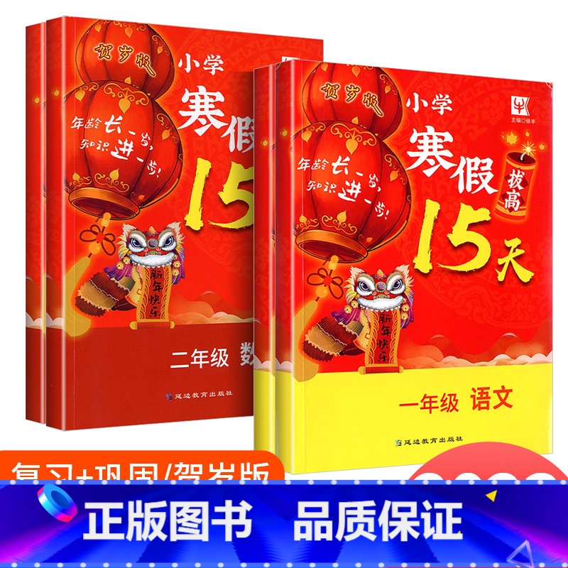 寒假拔高15天 语文+数学 小学一年级 [正版]2023版小学寒假拔高15天 一年级二年级语文数学全国通用 小学生基础知高清大图