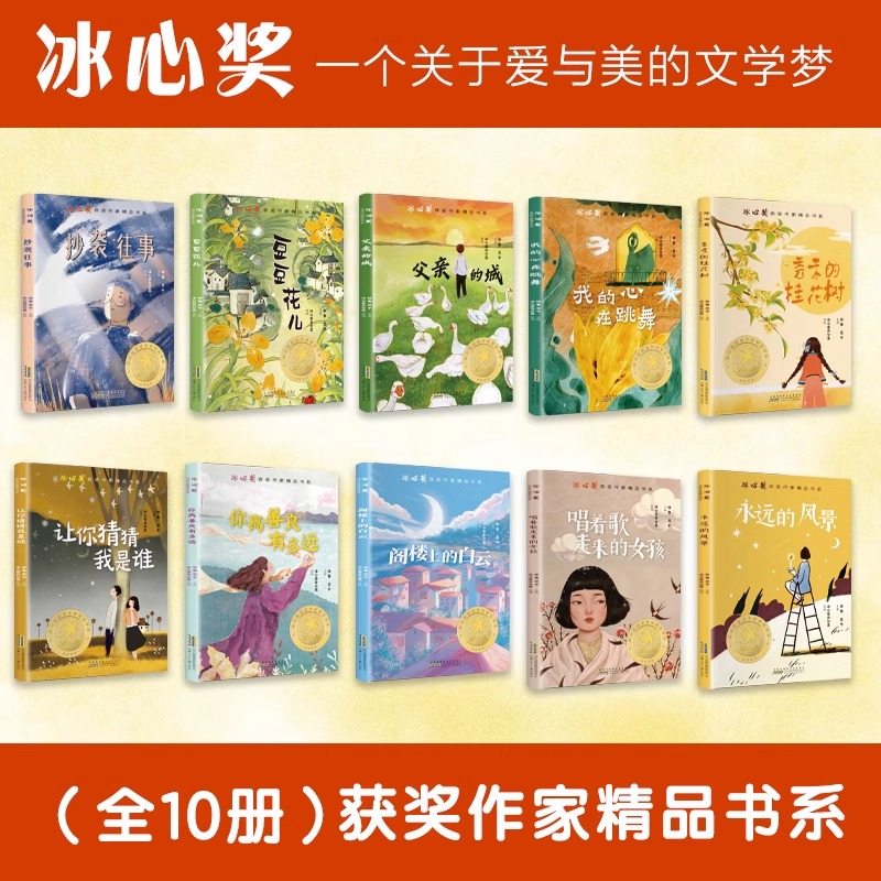 [礼盒装10册]冰心奖获奖作家作品精选 [正版]礼盒装彩图全10册冰心奖获奖作家精品书系 四年级阅读课外书必读三年级小高清大图
