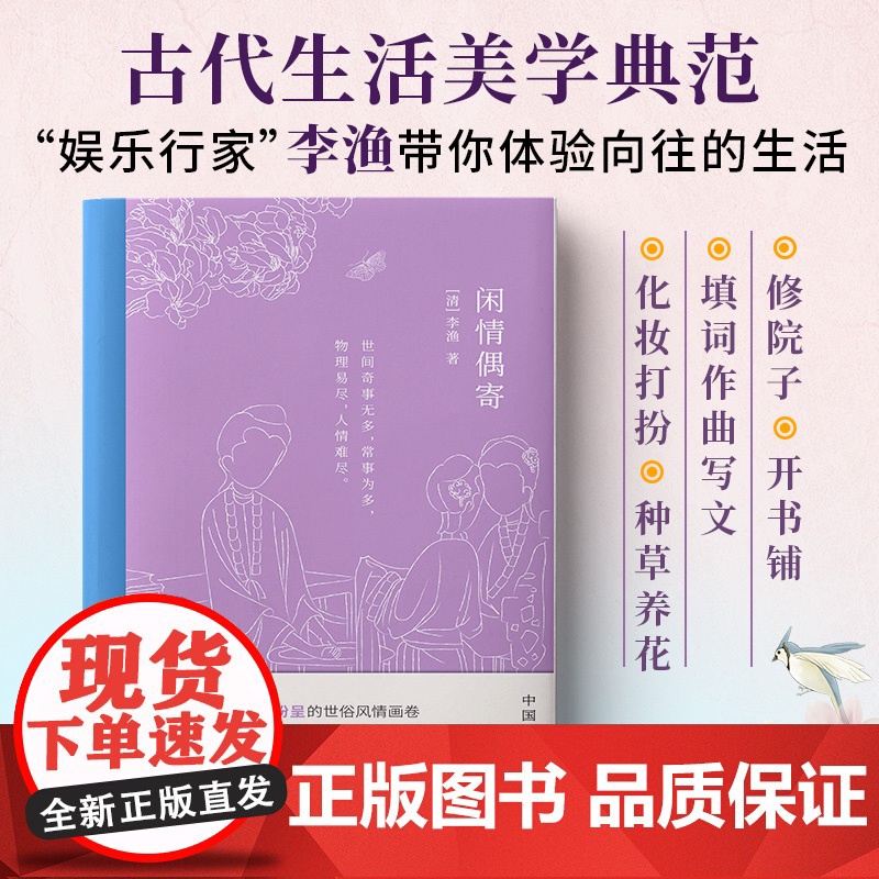 闲情偶寄(中国名士八大奇书,古代生活榜样书,一代奇才李渔带你体验向往的生活。)高清大图