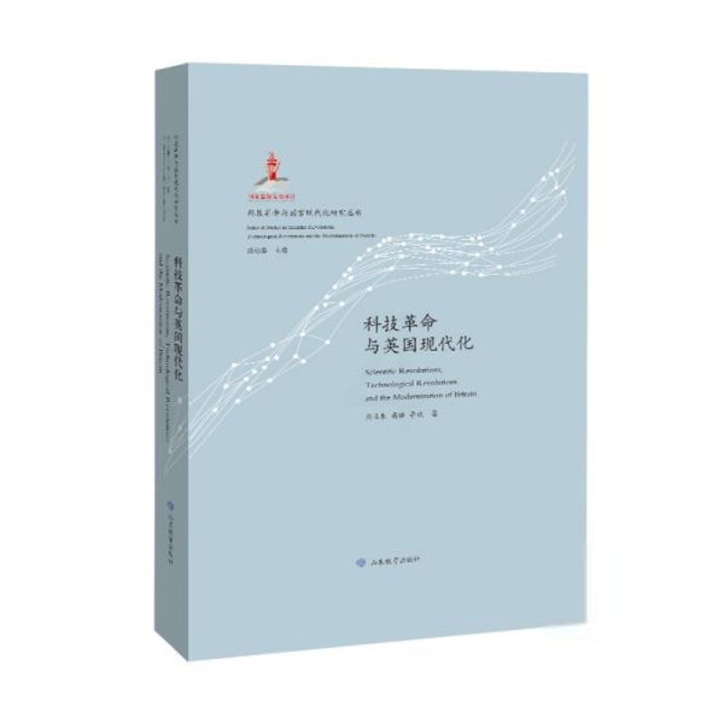 [醉染正版]科技 与 现代化研究丛书:科技 与英国现代化(精装)刘益东经济理论山东教育出版社97875701091高清大图