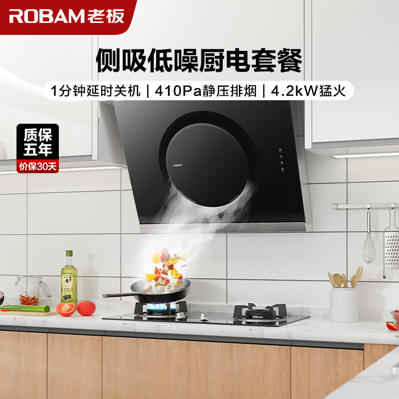 老板(ROBAM)烟灶套餐 侧吸式油烟机灶具套餐 烟灶套装 厨电套装 17.5m³吸烟机灶具套装21A5+30B0天然气