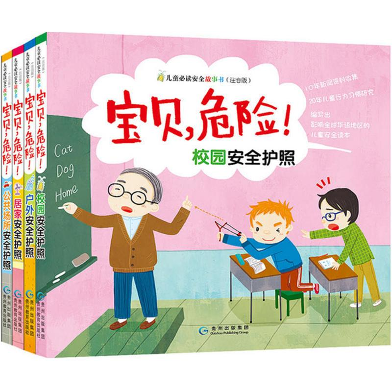 醉染图书宝贝,危险!儿童安全故事书9787545609806高清大图