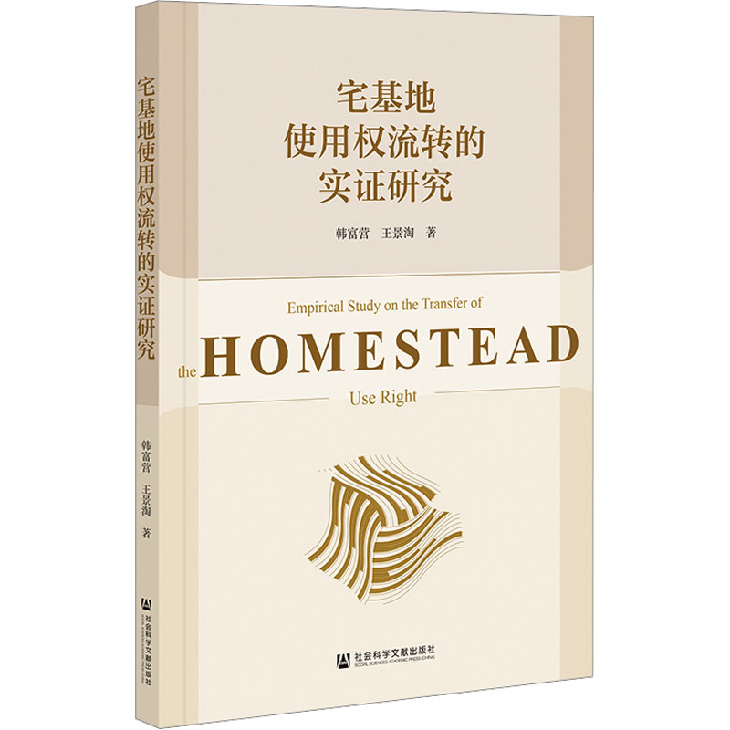 [N]宅基地使用权流转的实证研究-9787522843629高清大图