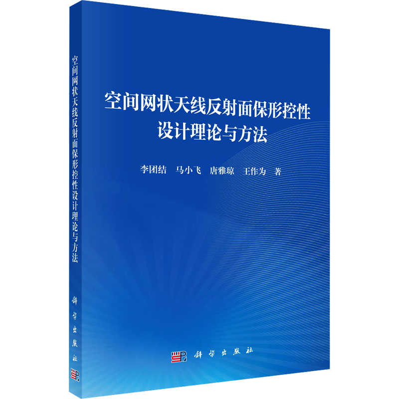 [M]空间网状天线反射面保形控性设计理论与方法-9787030798671高清大图