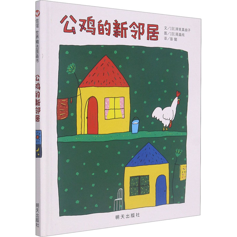 [M]公鸡的新邻居-9787533278892高清大图