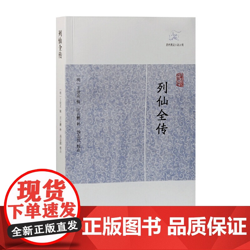 列仙全传 历代笔记小说大观配徽派版刻代表风格版画上海古籍出版社中国文学明代神仙传记高清大图