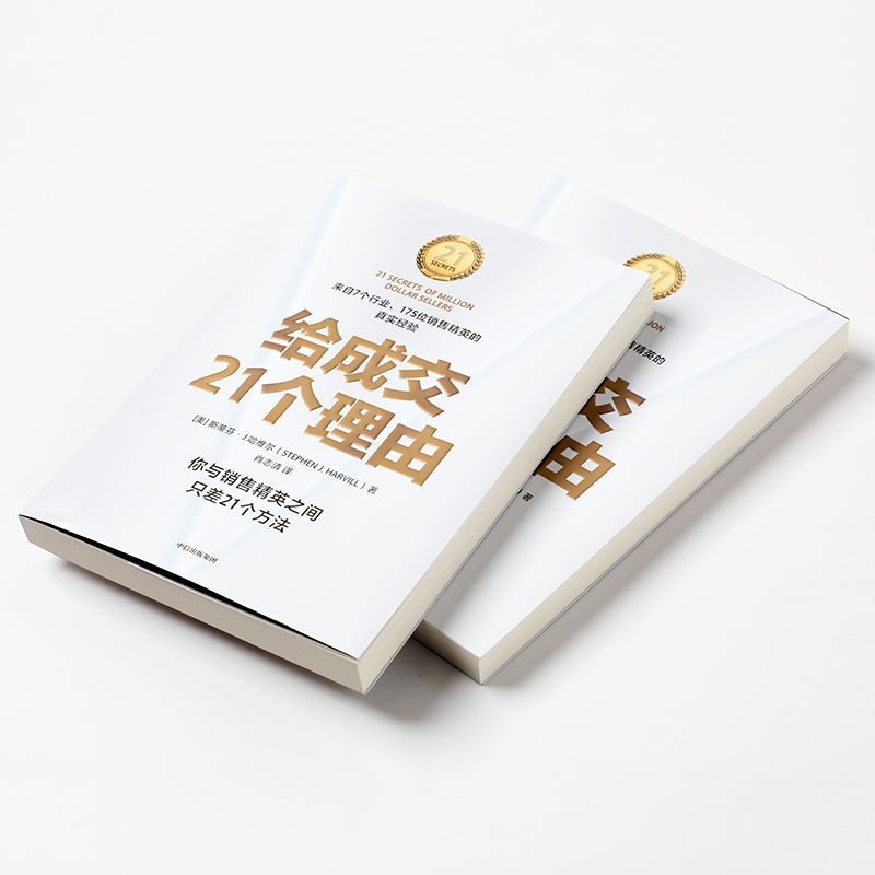 醉染图书给成交21个理由9787521719550高清大图