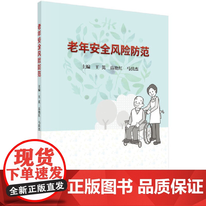 老年安全风险防范高清大图