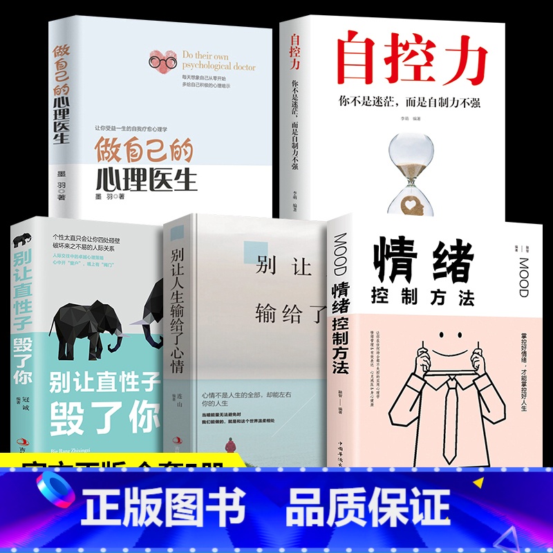【正版】全5册做自己的心理医生心理疏导书籍情绪心理学入门基础静心书籍走出抑郁症自我治疗心里学焦虑症自愈力解压焦虑者的情