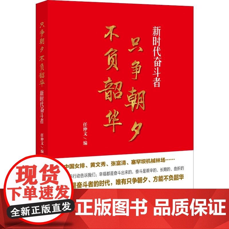 只争朝夕不负韶华 新时代奋斗者 任仲文著 讲述中国女排、黄文秀、张富清、塞罕坝机械林场等奋斗者的故事人民日报出版社高清大图