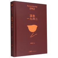 [正版]温故一九四二 一句顶一万句全集 刘震云作品集 茅盾文学奖 讲述了一个关于饥饿的故事 读懂苦难笑对人生 刘震云书籍