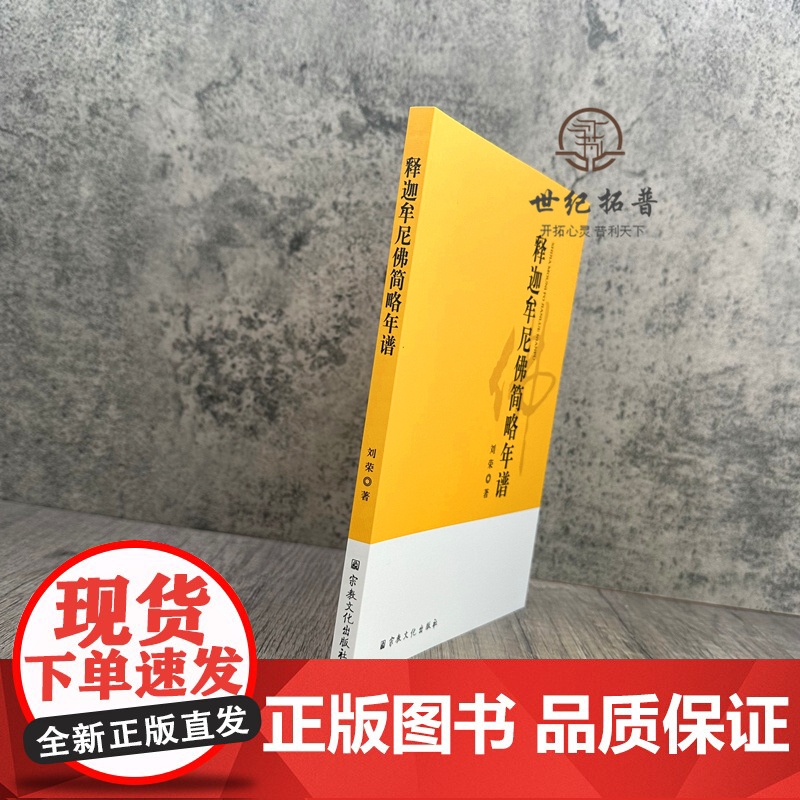 正版 释迦牟尼佛简略年谱 刘荣著 宗教文化出版社145页高清大图