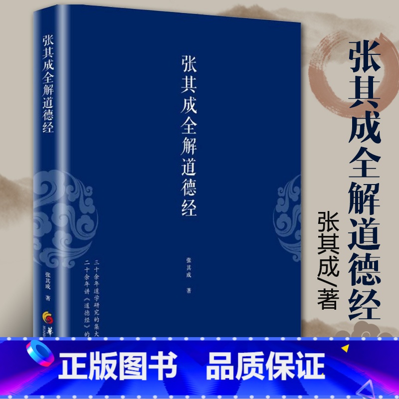 [正版]张其成全解道德经 国学经典全解丛书之一 国学大师张其成二十年研究精粹 华夏出版社 **传统文化文学哲学古代哲学