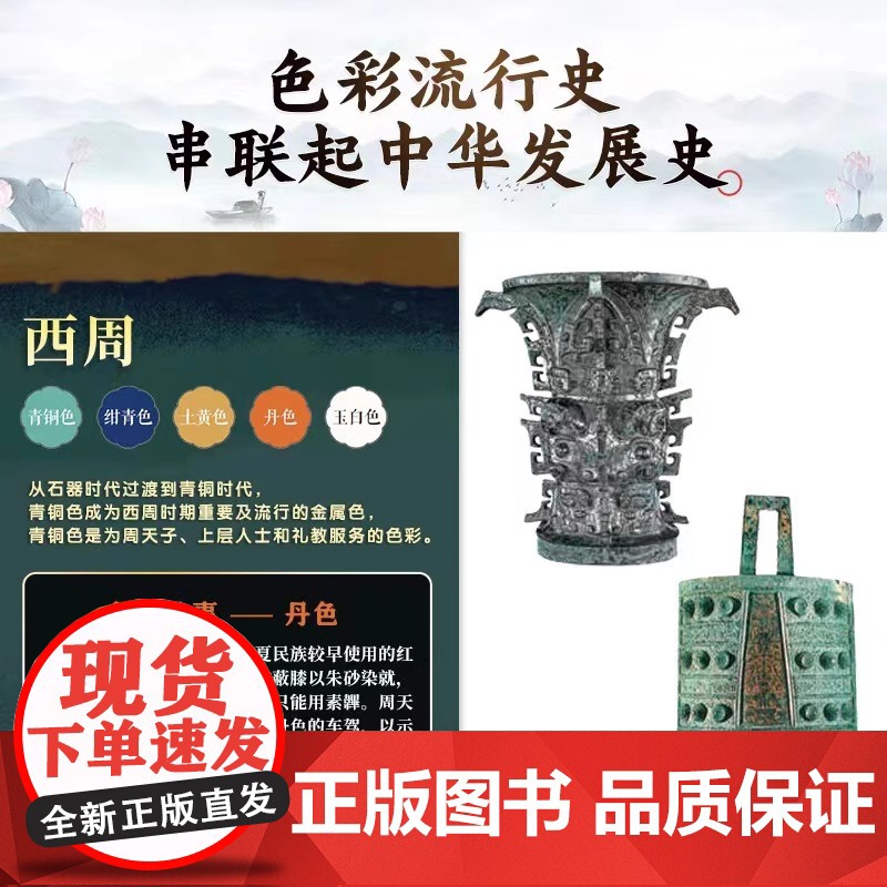 [正版]中国历代流行色 10个朝代流行颜色传统色中国颜色流行色配色传统文化传统色配色指导色彩美学丹色缟色青铜色黮色茶色高清大图