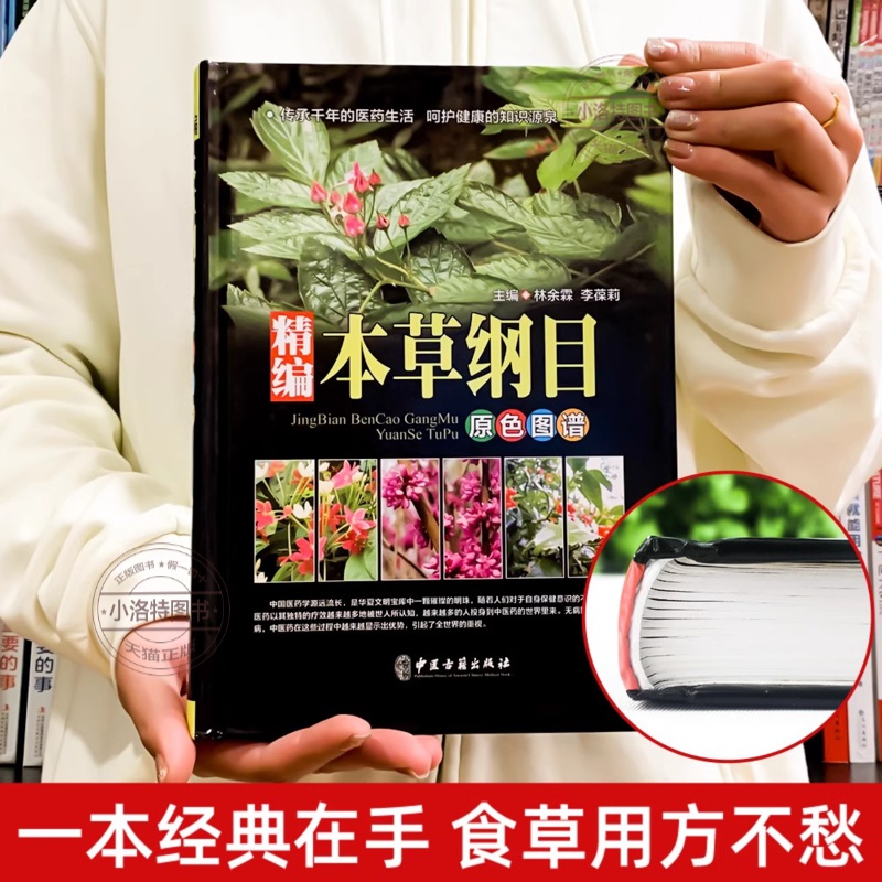 [正版]全书实拍本草纲目 精装中草药图谱本草纲目原版全套李时珍中草药彩图中医基础理论大全神农本草经李时珍全集中医养生书高清大图