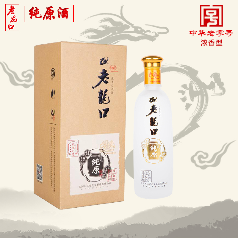老龙口52度纯原酒浓香型500ml