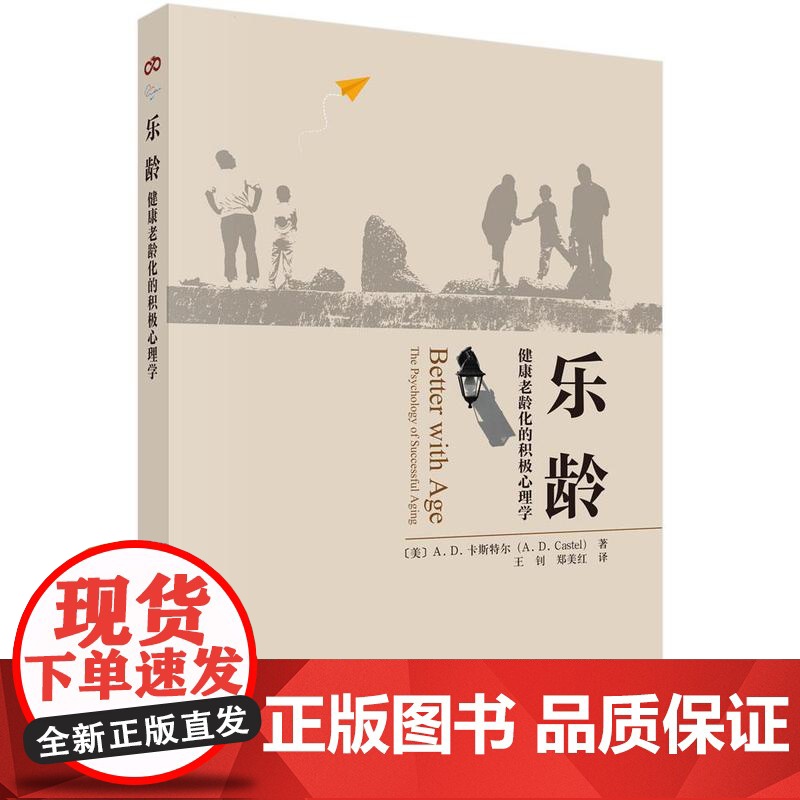 乐龄 健康老龄化的积心理学 A D 卡斯尔 科学出版社9787030819055
