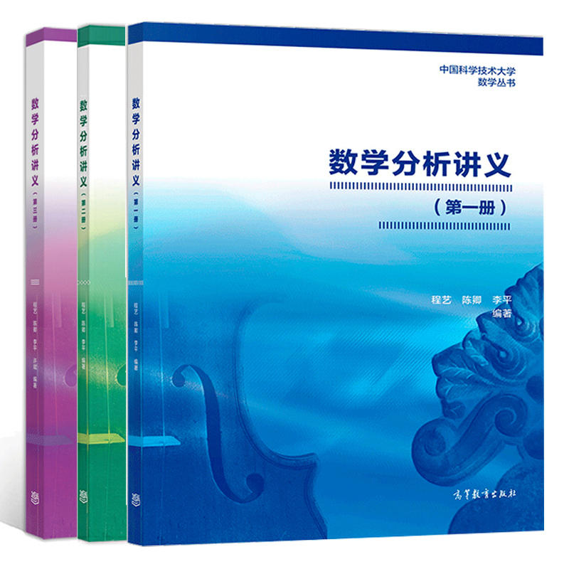 全套3册 [正版]高教H2数学分析讲义 一二三册 1/2/3册 程艺 陈卿 李平 中国科学技术大学数学丛书 数学分