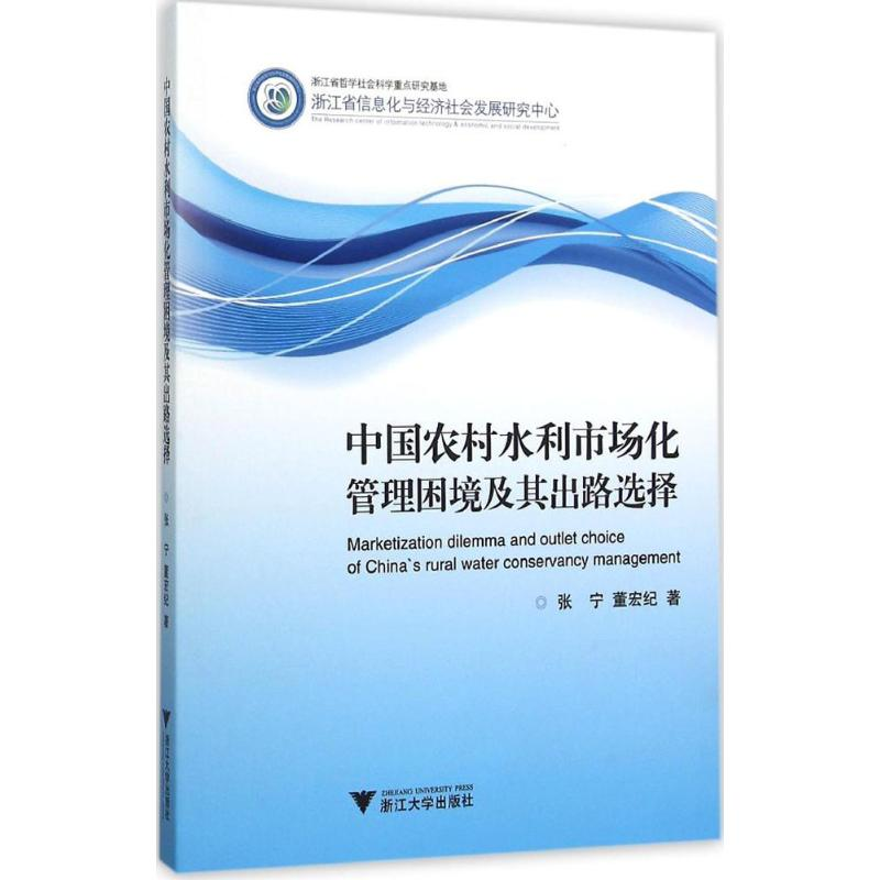 醉染图书中国农村水利市场化管理困境及其出路选择9787308150712高清大图