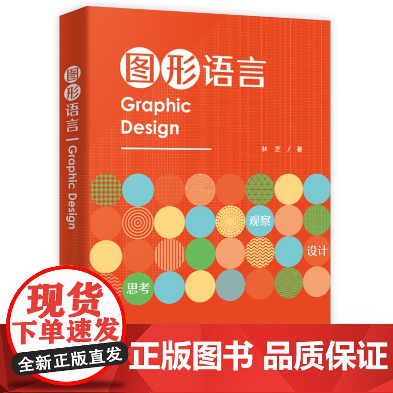 店 图形语言 林芝 图形设计教材 思维训练与形式训练 设计的精髓 图形概说与基础 图形表现形式 设计与传达 想象与创作书高清大图